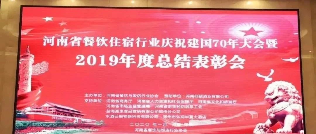 大事务！河南餐饮住宿业2019年度总结表扬大会，，，，，， 我们得奖了！