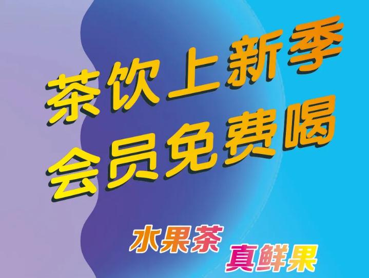 悄悄告诉你：茶饮上新了，，，，，，会员免费喝！