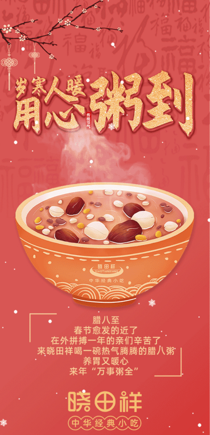 腊八-_-品粥rb88随行版，，，，，至味迎新春_01